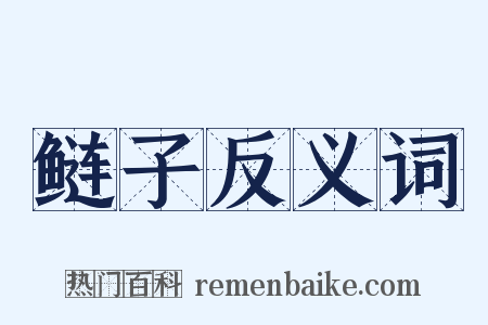 鲢子反义词是什么意思的图片